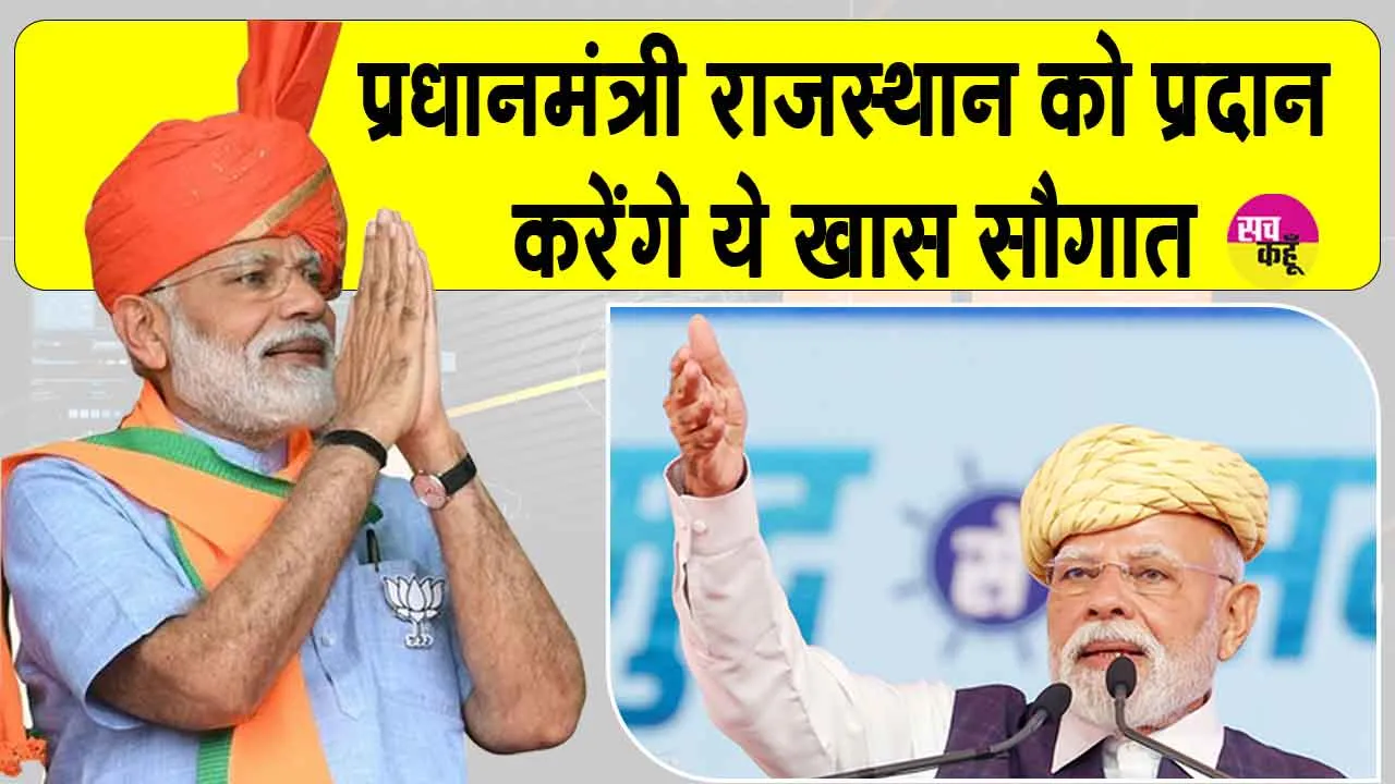 Prime Minister Modi’s Rajasthan Visit: पीएम मोदी की सौगात से राजस्थान के विकास को मिलेगी नई रफ्तार