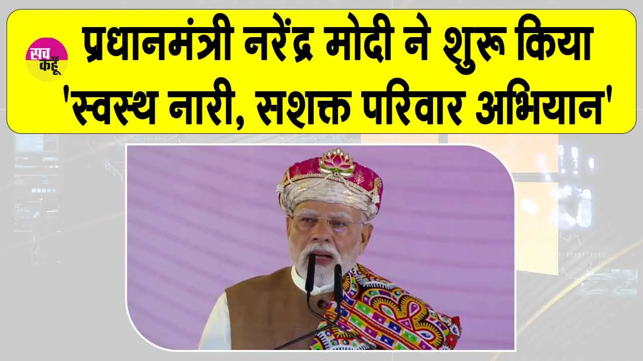 Healthy Women, Empowered Family Campaign in Dhar: पीएम मोदी ने शुरू किया ‘स्वस्थ नारी, सशक्त परिवार अभियान’