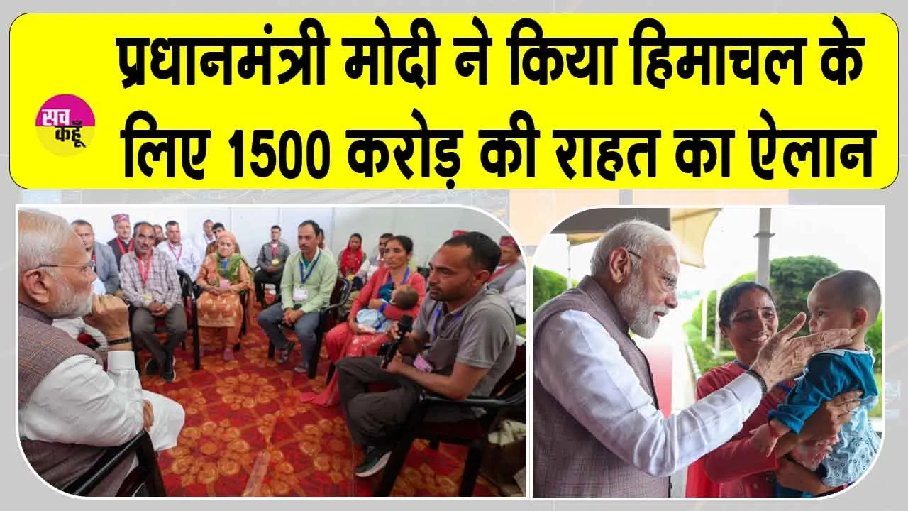 PM Modi Himachal visit: पीएम मोदी ने हिमाचल के आपदा प्रभावित इलाकों के लिए किया 1,500 करोड़ रुपए की आर्थिक मदद का ऐलान