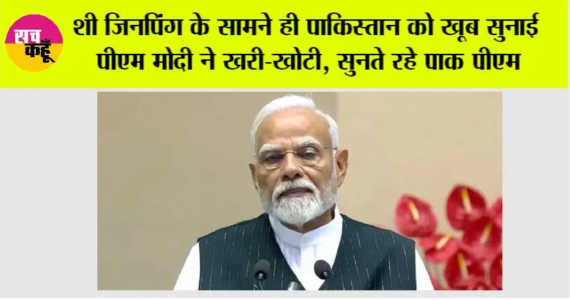 PM Modi in SCO Summit: शी जिनपिंग के सामने ही पाकिस्तान को खूब सुनाई पीएम मोदी ने खरी-खोटी, सुनते रहे पाक पीएम