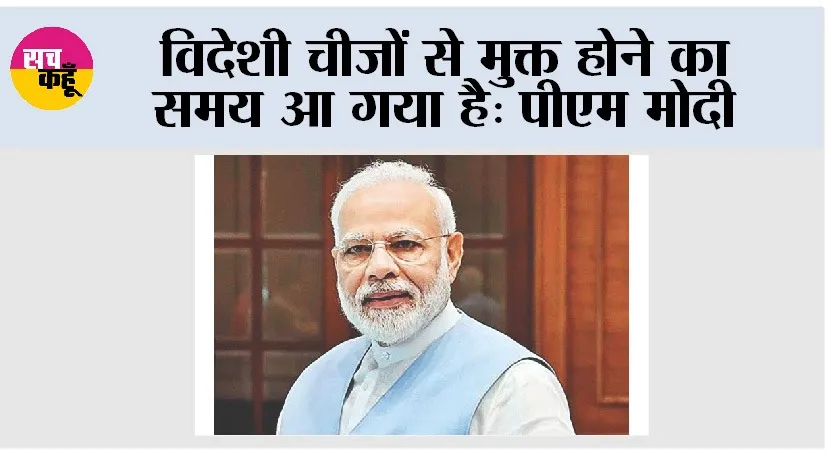 PM Modi To Address Nation: विदेशी चीजों से मुक्त होने का समय आ गया है: पीएम मोदी