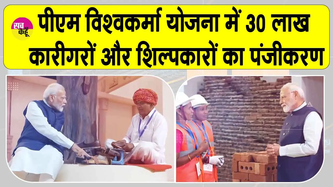 PM Vishwakarma Yojana: प्रधानमंत्री विश्वकर्मा योजना के तहत 41,188 करोड़ रुपए के लोन को मिली मंजूरी