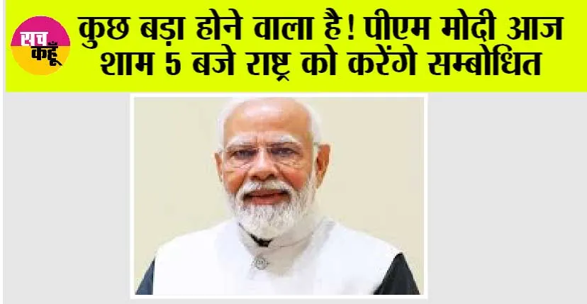 PMO News: कुछ बड़ा होने वाला है! पीएम मोदी आज शाम 5 बजे राष्ट्र को करेंगे सम्बोधित