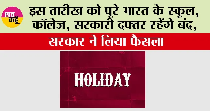 Public Holiday: इस तारीख को पूरे भारत के स्कूल, कॉलेज, सरकारी दफ्तर रहेंगे बंद, सरकार ने लिया फैसला