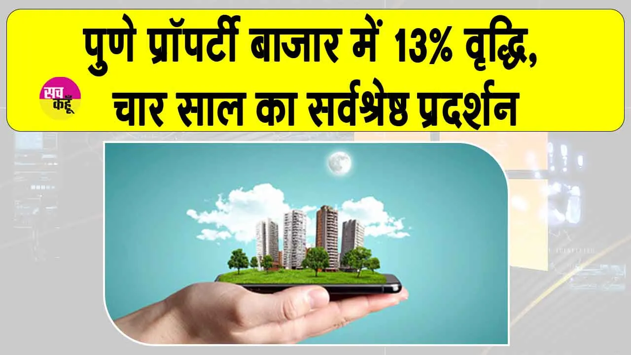 Pune Property Market 2025: पुणे में प्रॉपर्टी रजिस्ट्रेशन में हुई बढ़ोतरी, आवासीय संपत्तियों की मांग बढ़ी