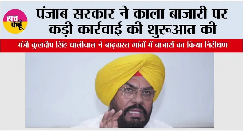 Punjab: पंजाब सरकार ने काला बाजारी पर कड़ी कार्रवाई की शुरूआत की
