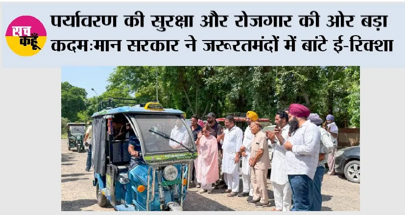 Punjab: पर्यावरण की सुरक्षा और रोज़गार की ओर बड़ा कदम:मान सरकार ने ज़रूरतमंदों में बांटे ई-रिक्शा
