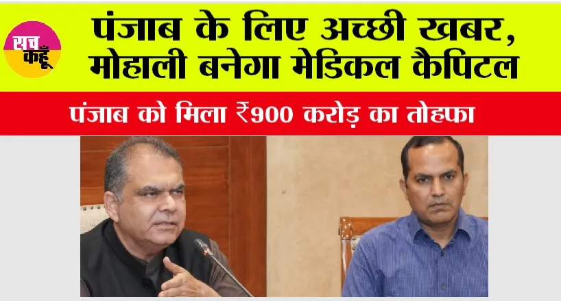 Punjab News: पंजाब के लिए अच्छी खबर, मोहाली बनेगा मेडिकल कैपिटल