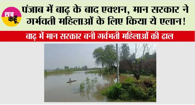 Punjab Flood: बाढ़ में मान सरकार बनी गर्वभती महिलाओं की ढाल, हर माँ और बच्चा सुरक्षित