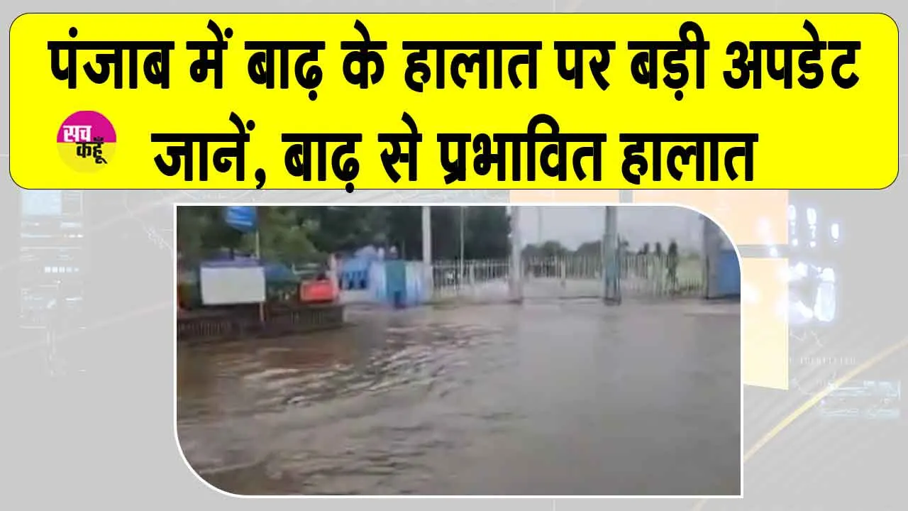 Punjab flood latest Update: पंजाब में बाढ़ के बाद के हालात हुए अपडेट, देखें पंजाब सीमा पर बाढ़ का असर