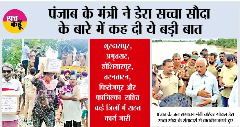 Punjab flood News: पंजाब के मंत्री ने डेरा सच्चा सौदा के बारे में कह दी ये बड़ी बात