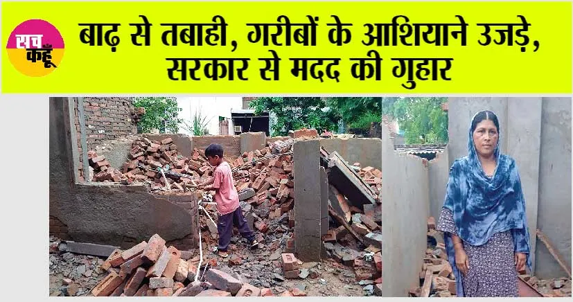Punjab Flood News: बाढ़ से तबाही, गरीबों के आशियाने उजड़े, सरकार से मदद की गुहार