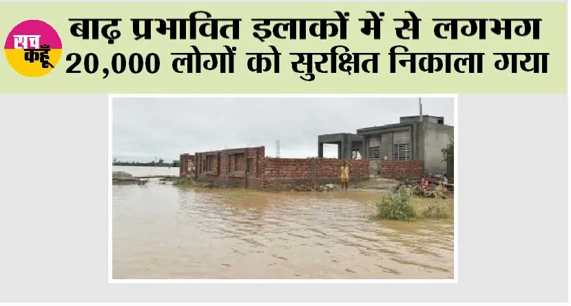 Punjab Flood News: बाढ़ प्रभावित इलाकों में से लगभग 20,000 लोगों को सुरक्षित निकाला गया