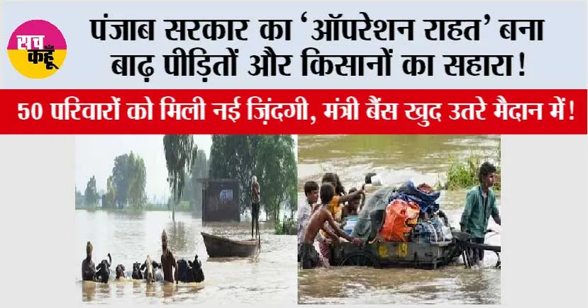 Punjab Floods: पंजाब सरकार का ‘ऑपरेशन राहत’ बना बाढ़ पीड़ितों और किसानों का सहारा!