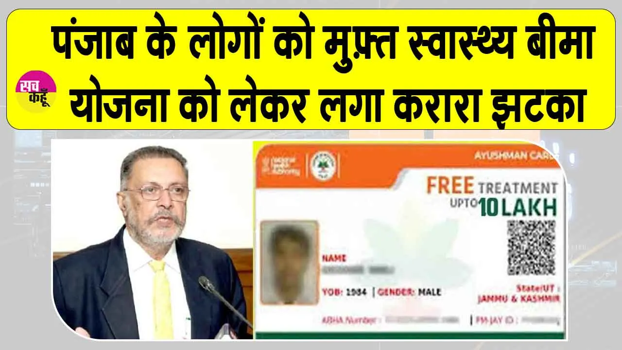 Punjab Insurance Scheme: 10 लाख रुपये की बीमा योजना का इंतज़ार कर रहे लोगों को झटका!