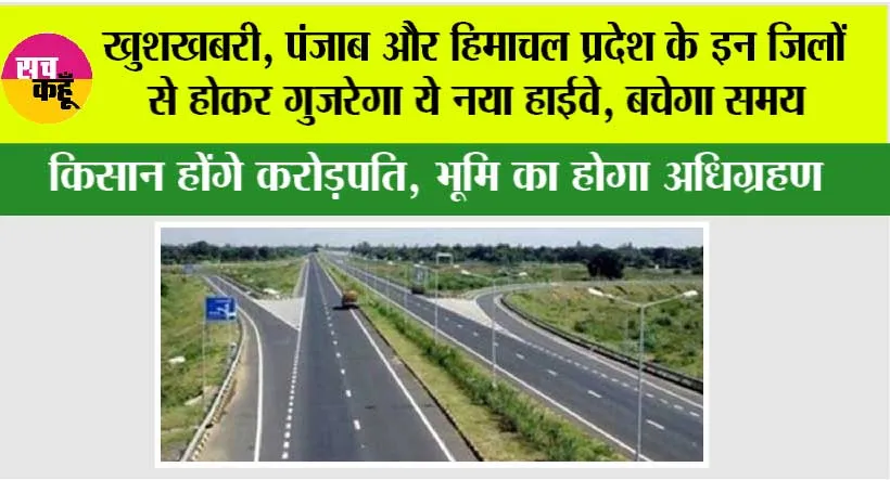 Punjab Highway: खुशखबरी, पंजाब और हिमाचल प्रदेश के इन जिलों से होकर गुजरेगा ये नया हाईवे, बचेगा समय