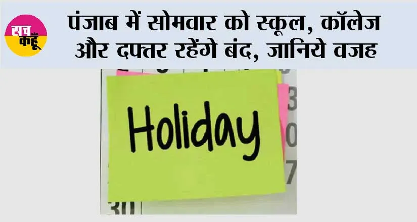 Punjab Holiday: पंजाब में सोमवार को स्कूल, कॉलेज और दफ्तर रहेंगे बंद, जानिये वजह