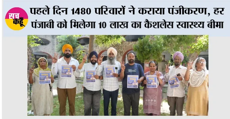 पहले दिन 1480 परिवारों ने कराया पंजीकरण, हर पंजाबी को मिलेगा 10 लाख का कैशलेस स्वास्थ्य बीमा