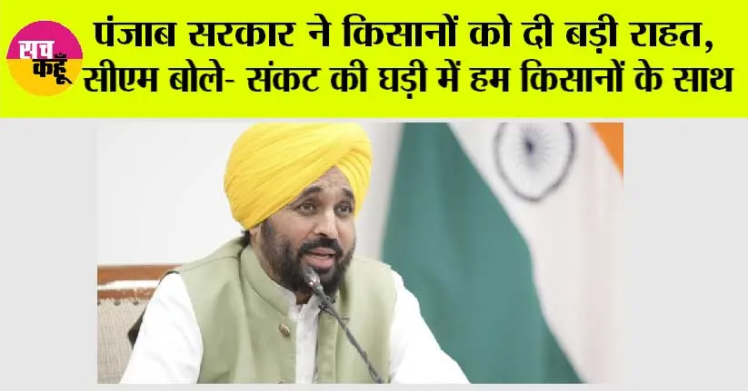 Punjab News: पंजाब सरकार ने किसानों को दी बड़ी राहत, सीएम बोले- संकट की घड़ी में हम किसानों के साथ