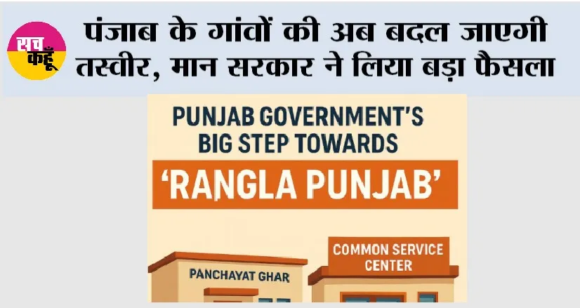 Rangla Punjab: पंजाब के गांवों की अब बदल जाएगी तस्वीर, मान सरकार ने लिया बड़ा फैसला