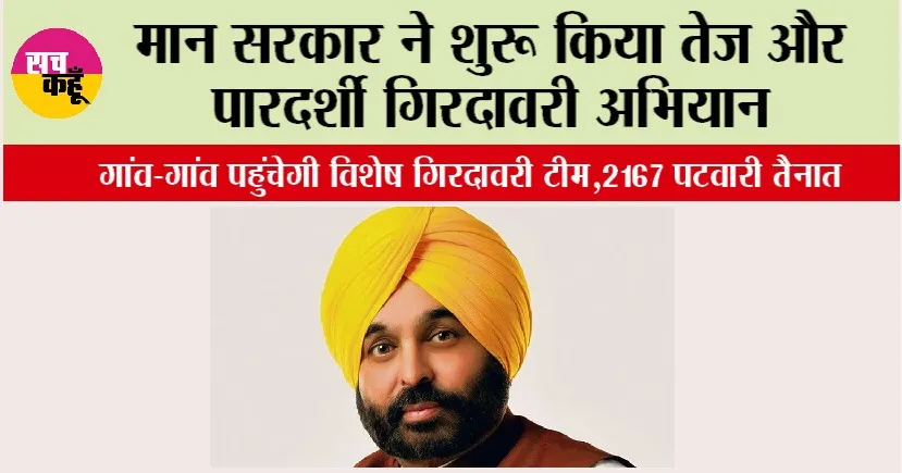 Punjab News: मान सरकार ने शुरू किया तेज़ और पारदर्शी गिरदावरी अभियान, गांव-गांव पहुंचेगी विशेष गिरदावरी टीम, 2167 पटवारी तैनात