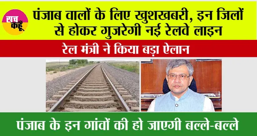 Punjab Railway News: पंजाब वालों के लिए खुशखबरी, इन जिलों से होकर गुजरेगी नई रेलवे लाइन