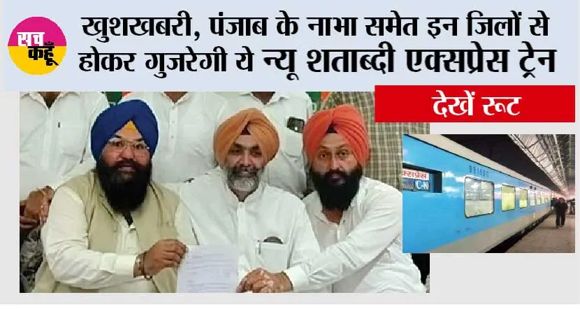 Punjab Railway News: खुशखबरी, पंजाब के नाभा समेत इन जिलों से होकर गुजरेगी ये न्यू शताब्दी एक्सप्रेस ट्रेन, मिली मंजूरी