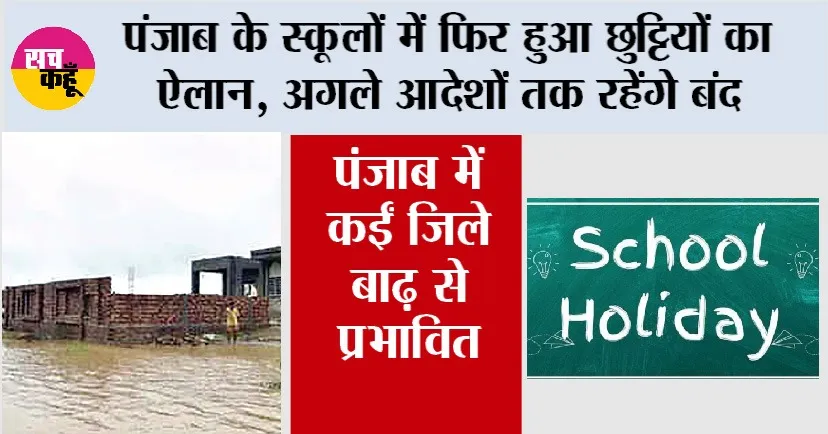 Punjab School Holiday: पंजाब के स्कूलों में फिर हुआ छुट्टियों का ऐलान, अगले आदेशों तक रहेंगे बंद
