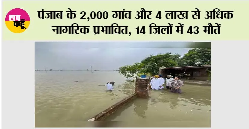 Punjab: 2,000 गांव और 4 लाख से अधिक नागरिक प्रभावित, 14 जिलों में 43 मौतें