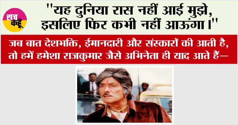 जब बात देशभक्ति, ईमानदारी और संस्कारों की आती है, तो हमें हमेशा राजकुमार जैसे अभिनेता ही याद आते हैं—