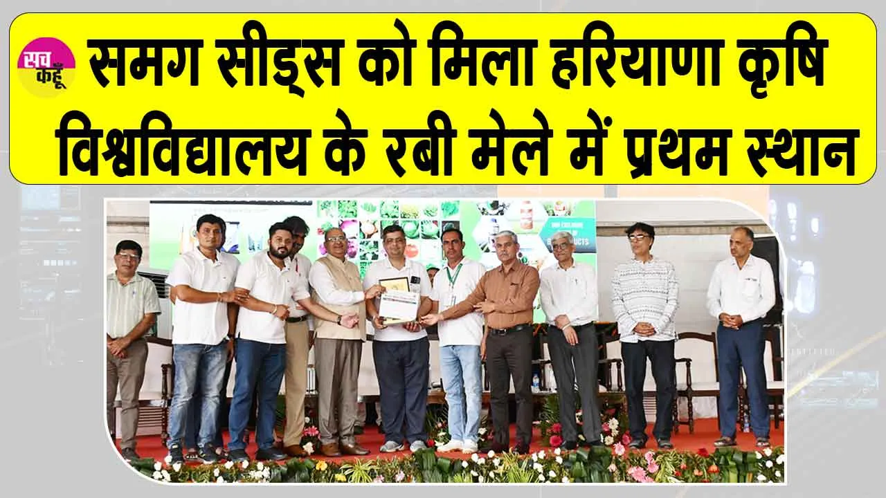 Rabi Mela 2025: समग सीड्स ने हरियाणा कृषि विश्वविद्यालय के रबी मेले में हासिल किया प्रथम स्थान