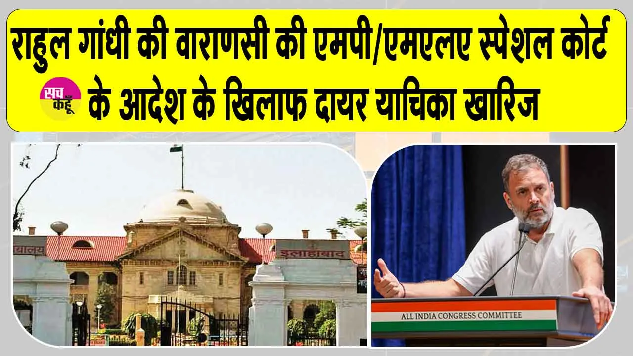 Allahabad High Court: राहुल गाँधी की याचिका को लेकर इलाहाबाद हाई कोर्ट की बड़ी अपडेट!