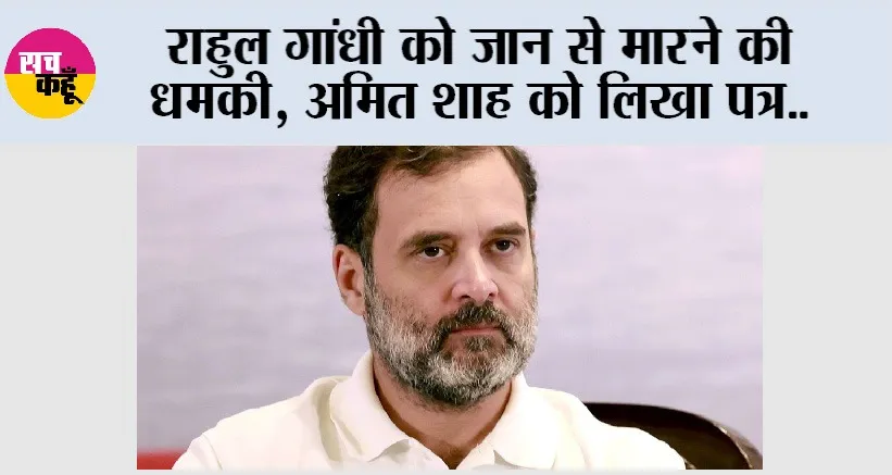 Rahul Gandhi News: राहुल गांधी को जान से मारने की धमकी, अमित शाह को लिखा पत्र..
