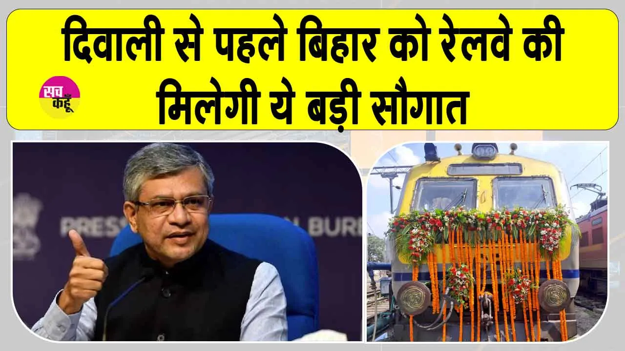 Indian Railways: दिवाली से पहले ही रेल मंत्री अश्विनी वैष्णव की बिहार को बड़ी सौगात