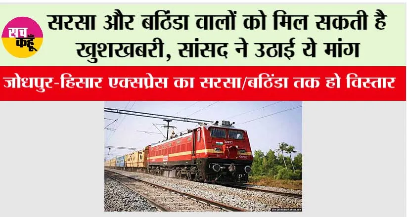 Railway News: सरसा और बठिंडा वालों को मिल सकती है खुशखबरी, सांसद ने उठाई ये मांग