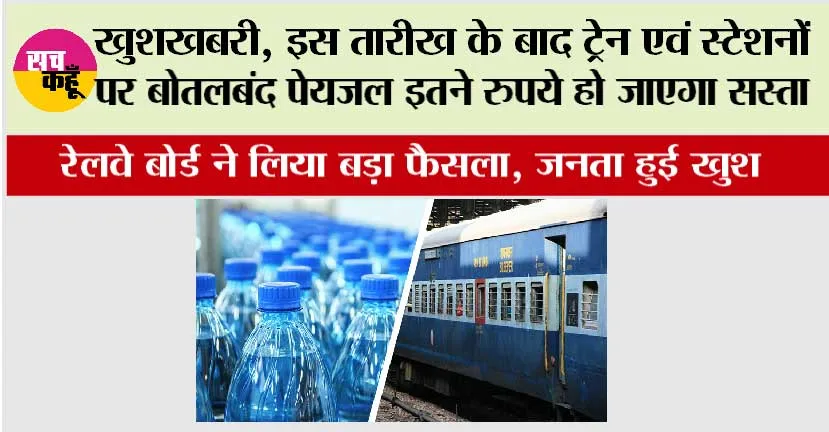 Railway News: इस तारीख के बाद ट्रेन एवं स्टेशनों पर बोतलबंद पेयजल इतने रुपये हो जाएगा सस्ता, रेलवे बोर्ड ने लिया बड़ा फैसला
