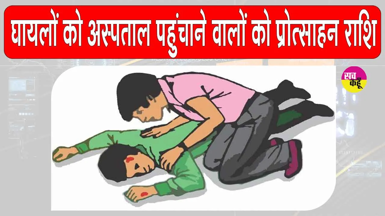 Rajasthan Govt Scheme: सड़क हादसे में गंभीर घायलों को अस्पताल पहुंचाने वालों को मिली प्रोत्साहन राशि