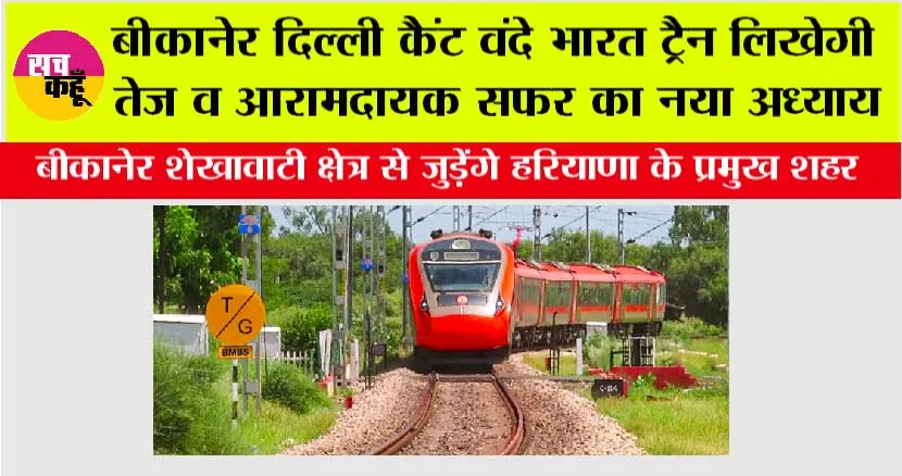 Rajasthan-Haryana Railway: बीकानेर दिल्ली कैंट वंदे भारत ट्रैन लिखेगी तेज व आरामदायक सफर का नया अध्याय, जुड़ेंगे हरियाणा के प्रमुख शहर