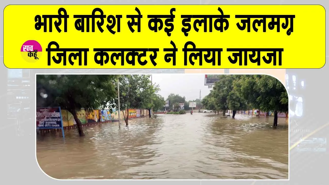 Rajasthan Weather: बारिश से कई इलाके जलमग्न, आधी रात को स्थिति का जायजा लेने निकले जिला कलक्टर