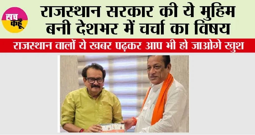 Rajasthan: राजस्थान वालों ये खबर पढ़कर आप भी हो जाओगे खुश, ये मुहिम बनी देशभर में चर्चा का विषय