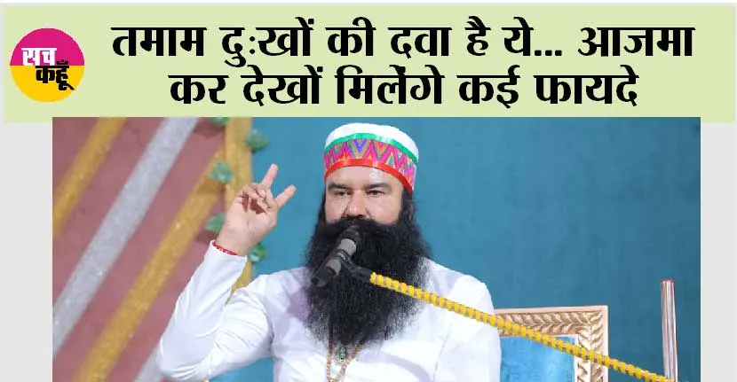 तमाम दु:खों की दवा है ये… आजमा कर देखों मिलेंगे कई फायदे