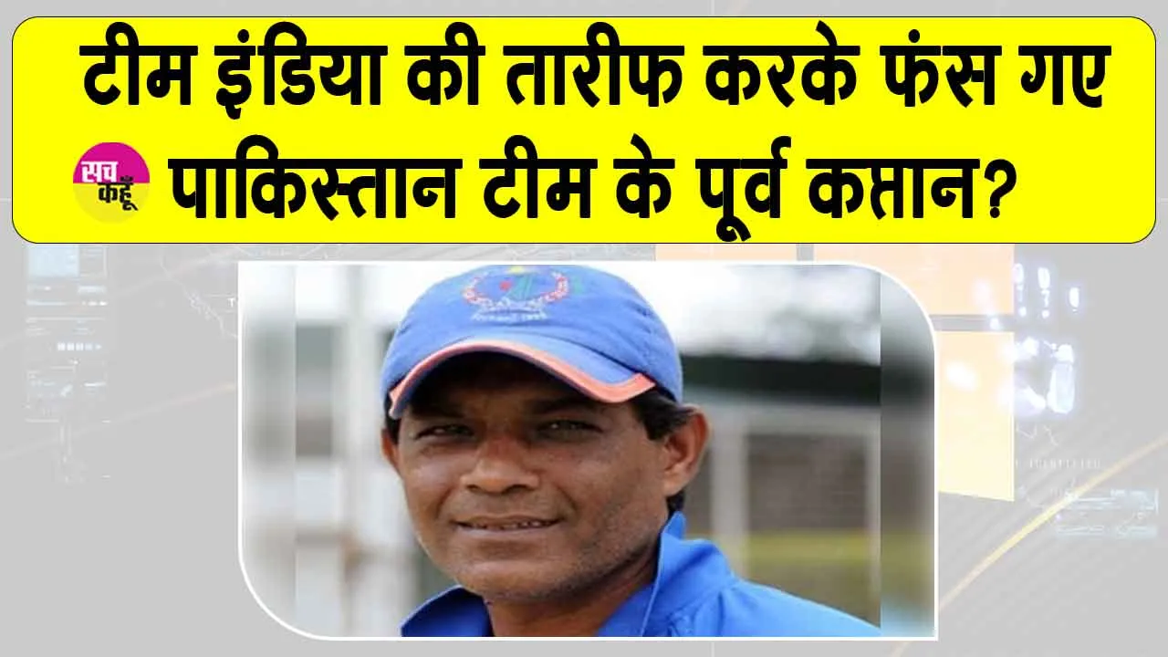 Rashid Latif praises Team India: पूर्व पाकिस्तानी कप्तान कर बैठा भारतीय टीम की प्रशंसा, जानें उसके बाद क्या हुआ?