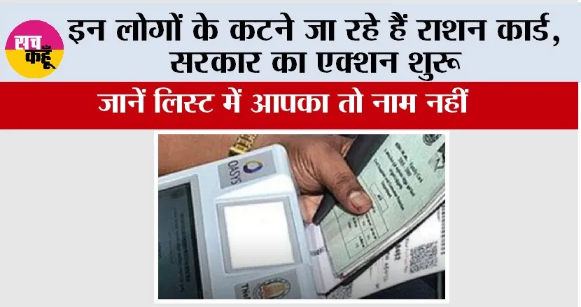 Ration Card News: इन लोगों के कटने जा रहे हैं राशन कार्ड, सरकार का एक्शन शुरू, जानें लिस्ट में आपका तो नाम नहीं