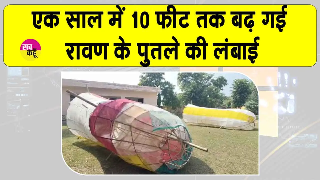 Ravana’s height increased: एक साल में दस फीट बढ़ गई रावण के पुतले की ऊंचाई!