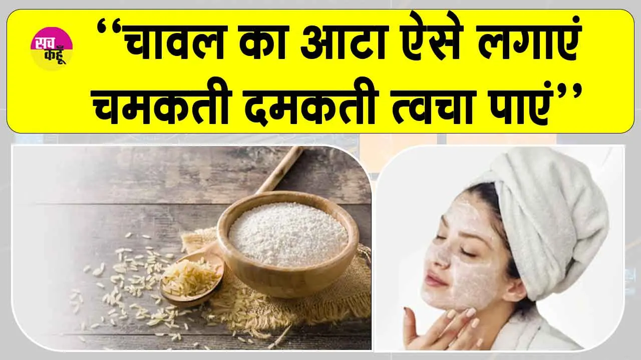 Benefits of rice flour: चावल का आटा ऐसे जो लगाया, हो जाएगी कंचन जैसी काया