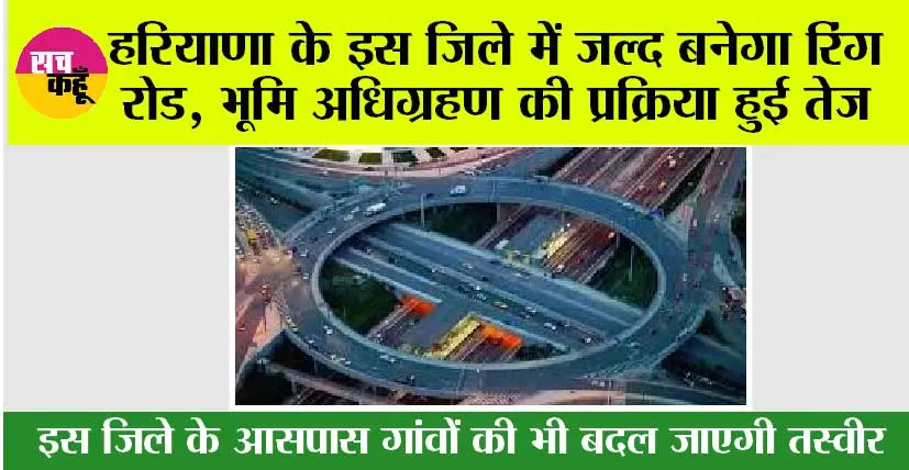 Ring Road in Haryana: हरियाणा के इस जिले में जल्द बनेगा रिंग रोड, भूमि अधिग्रहण की प्रक्रिया हुई तेज