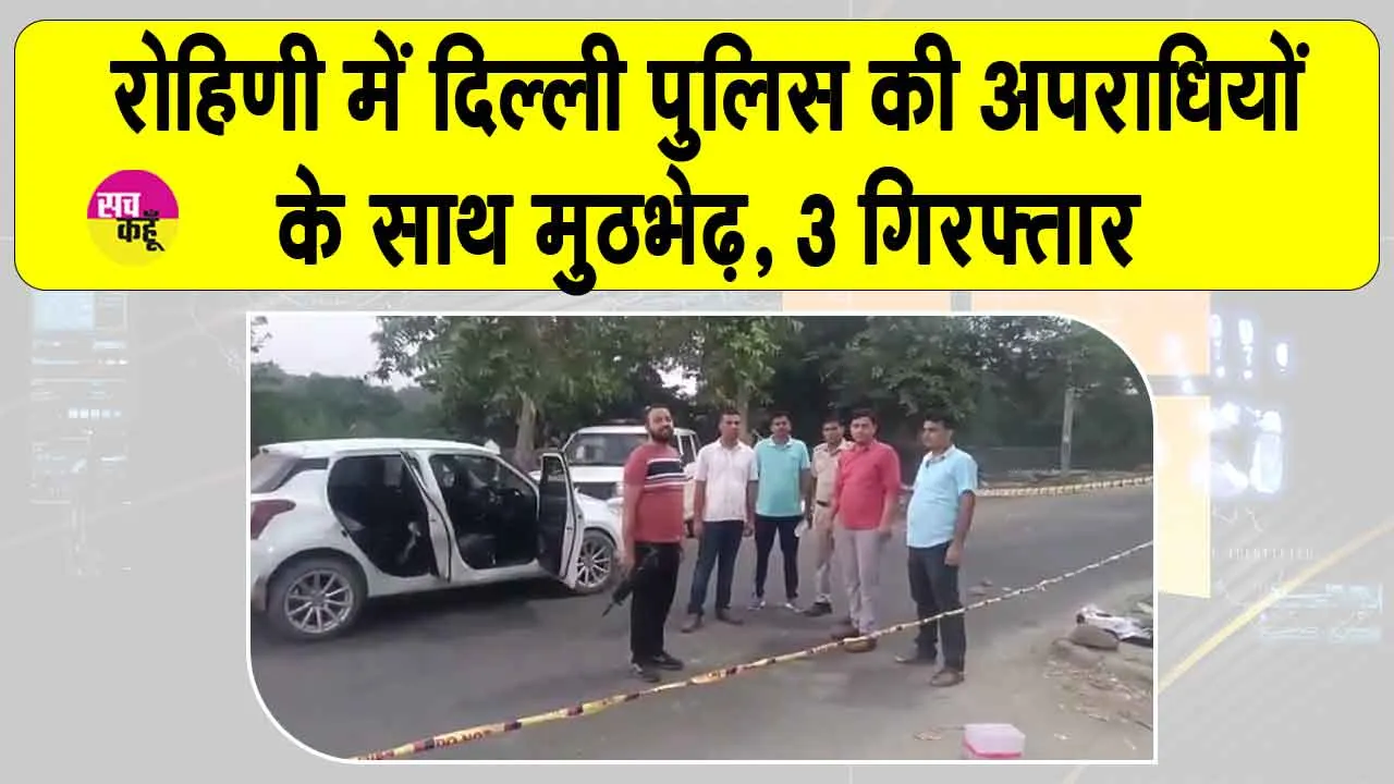 Delhi Police Encounter: दिल्ली के रोहिणी में कुख्यात अपराधियों से पुलिस की मुठभेड़, 3 काबू,दो फरार