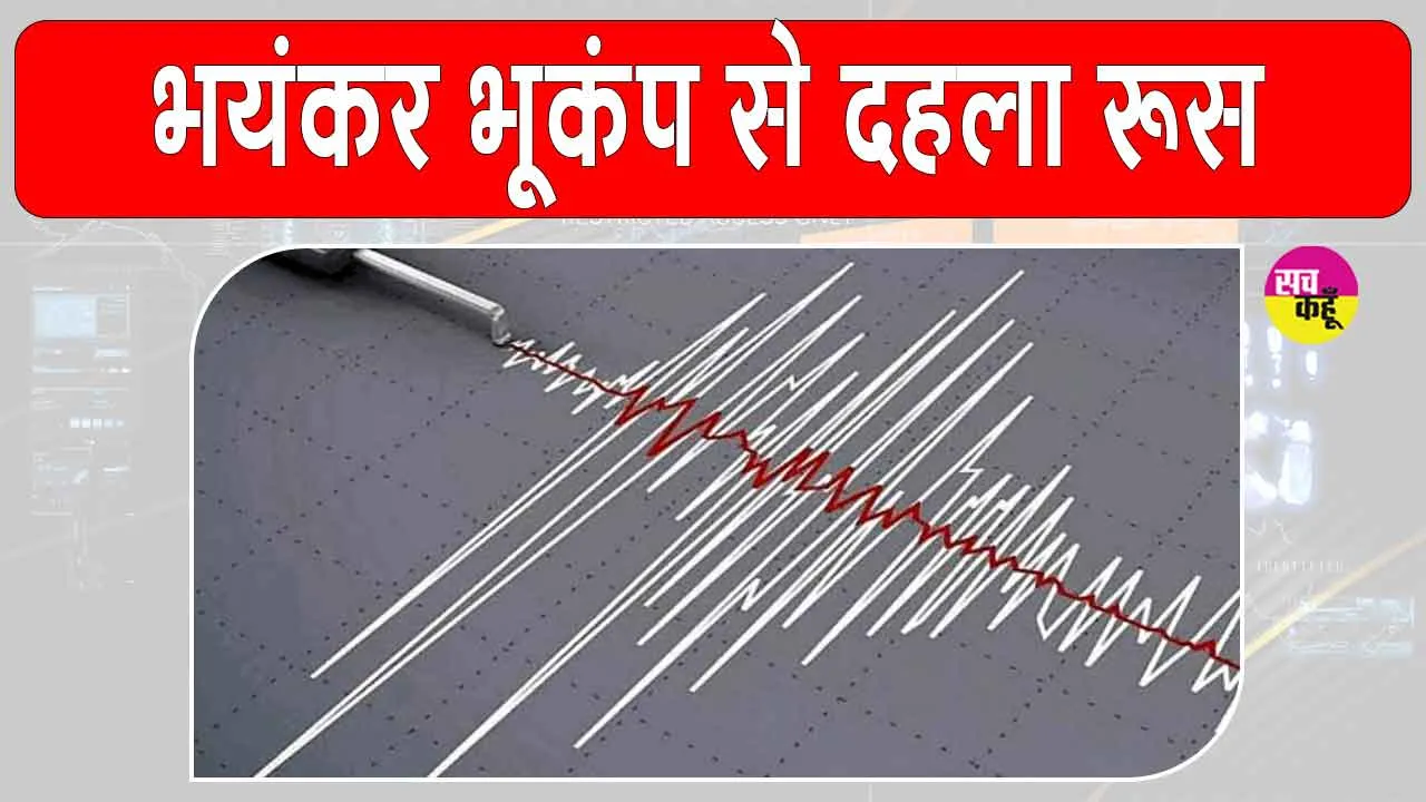 Russia Earthquake 2025: 7.4 तीव्रता के भूकंप से कांपा रूस, अब सुनामी की चेतावनी
