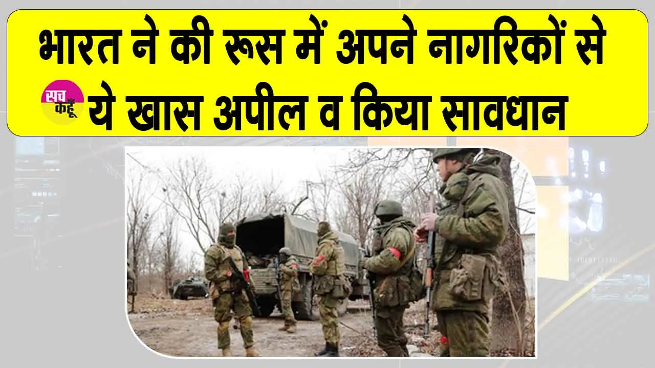 India News: भारत ने अपने नागरिकों से ये खास अपील कर किया सावधान! ‘किसी भी ऑफर से दूर रहें’