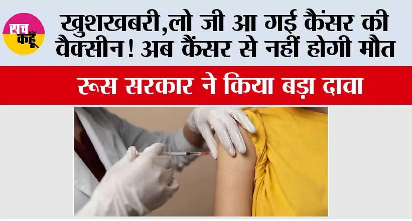 Russian Cancer Vaccines: खुशखबरी, लो जी आ गई कैंसर की वैक्सीन! अब कैंसर से नहीं होगी मौत, शानदार परिणाम